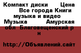 Компакт диски CD › Цена ­ 50 - Все города Книги, музыка и видео » Музыка, CD   . Амурская обл.,Благовещенский р-н